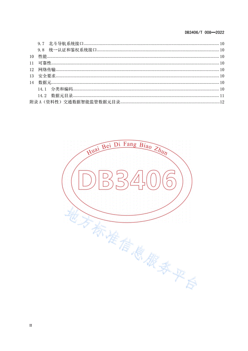 DB3406/T 008-2022 交通运输智能监管数据库技术规范-第3页