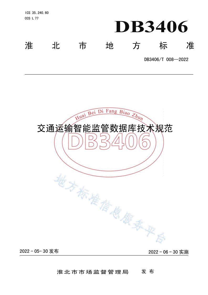 DB3406/T 008-2022 交通运输智能监管数据库技术规范-第1页