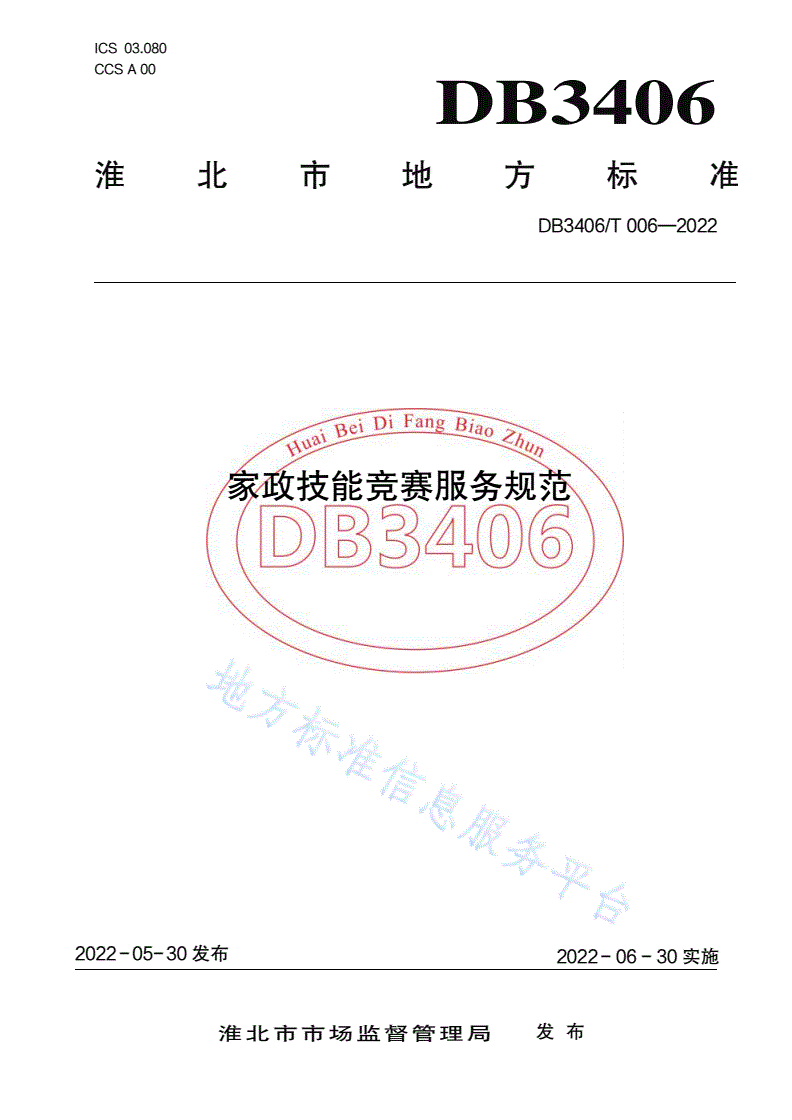 DB3406/T 006-2022 家政技能竞赛服务规范-第1页
