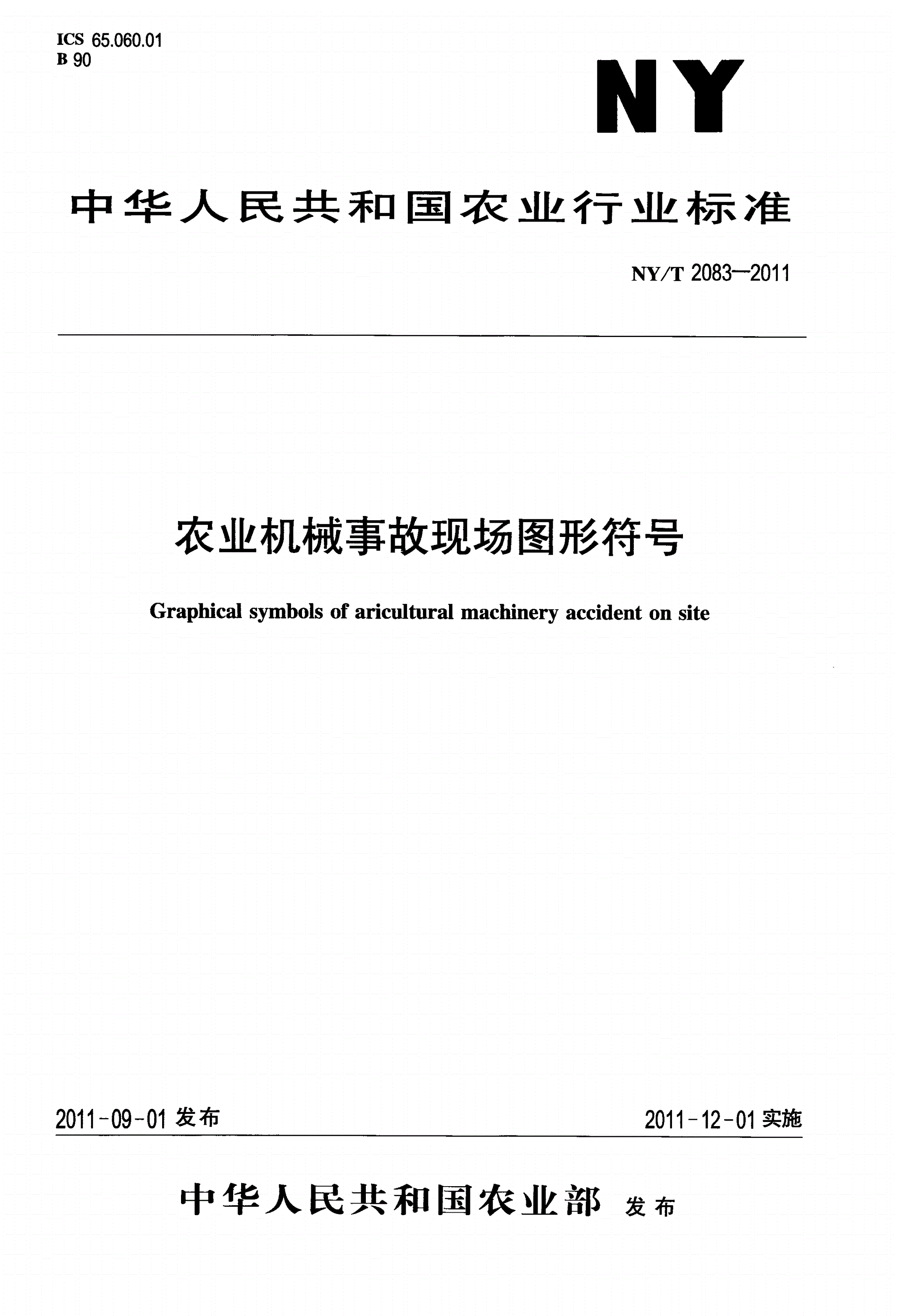 NY/T 2083-2011 农业机械事故现场图形符号-第1页