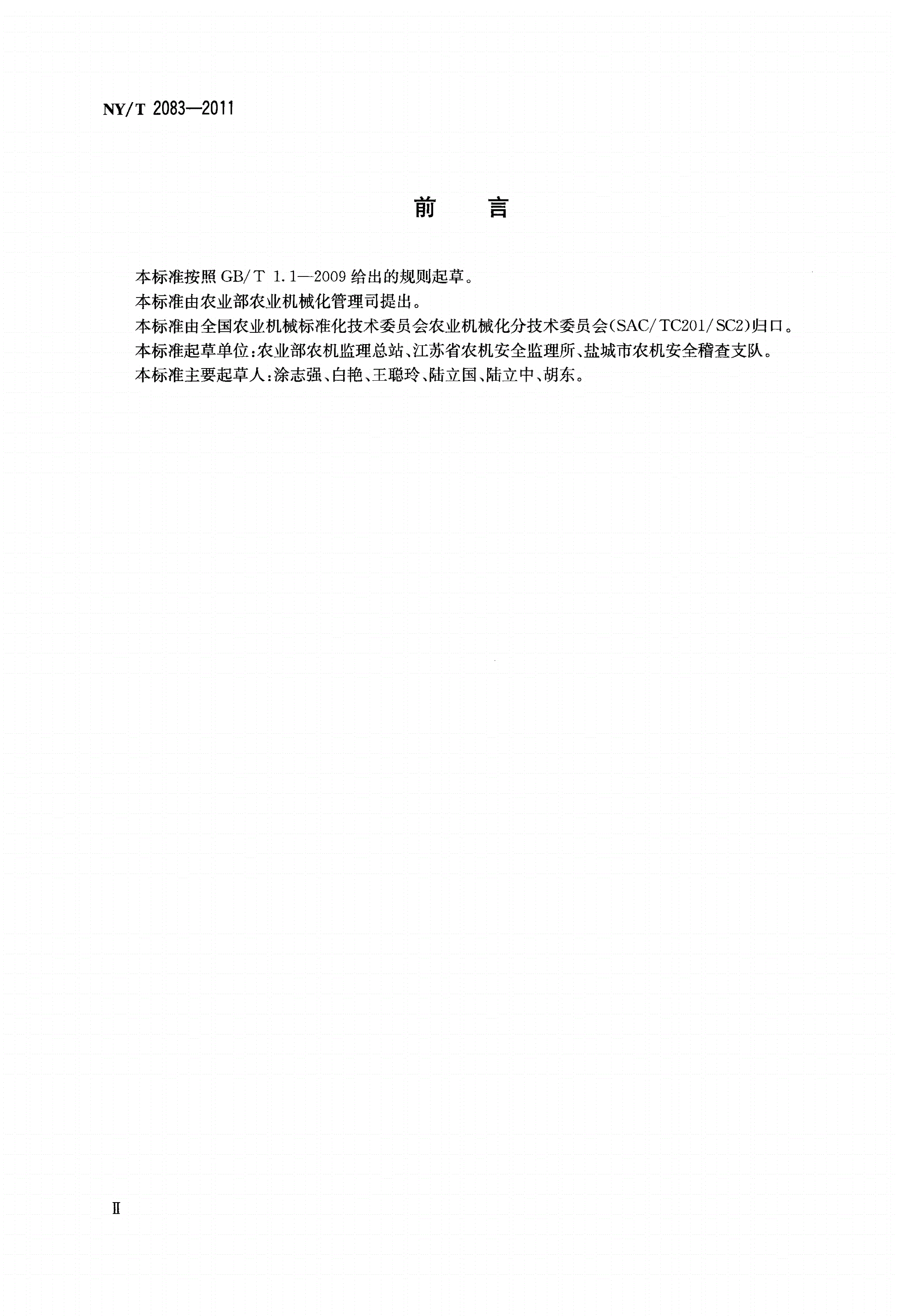NY/T 2083-2011 农业机械事故现场图形符号-第3页