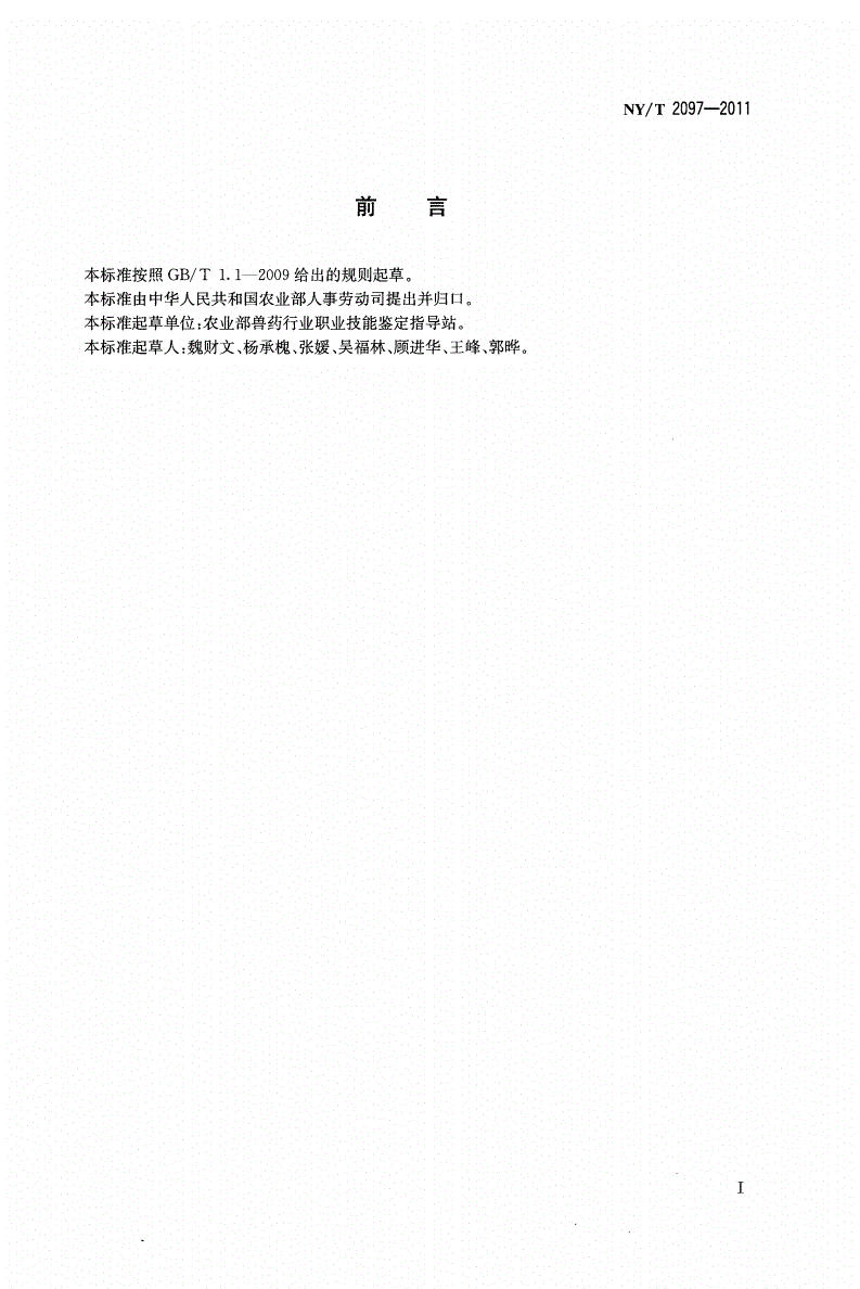 NY/T 2097-2011 兽用生物制品检验员-第2页