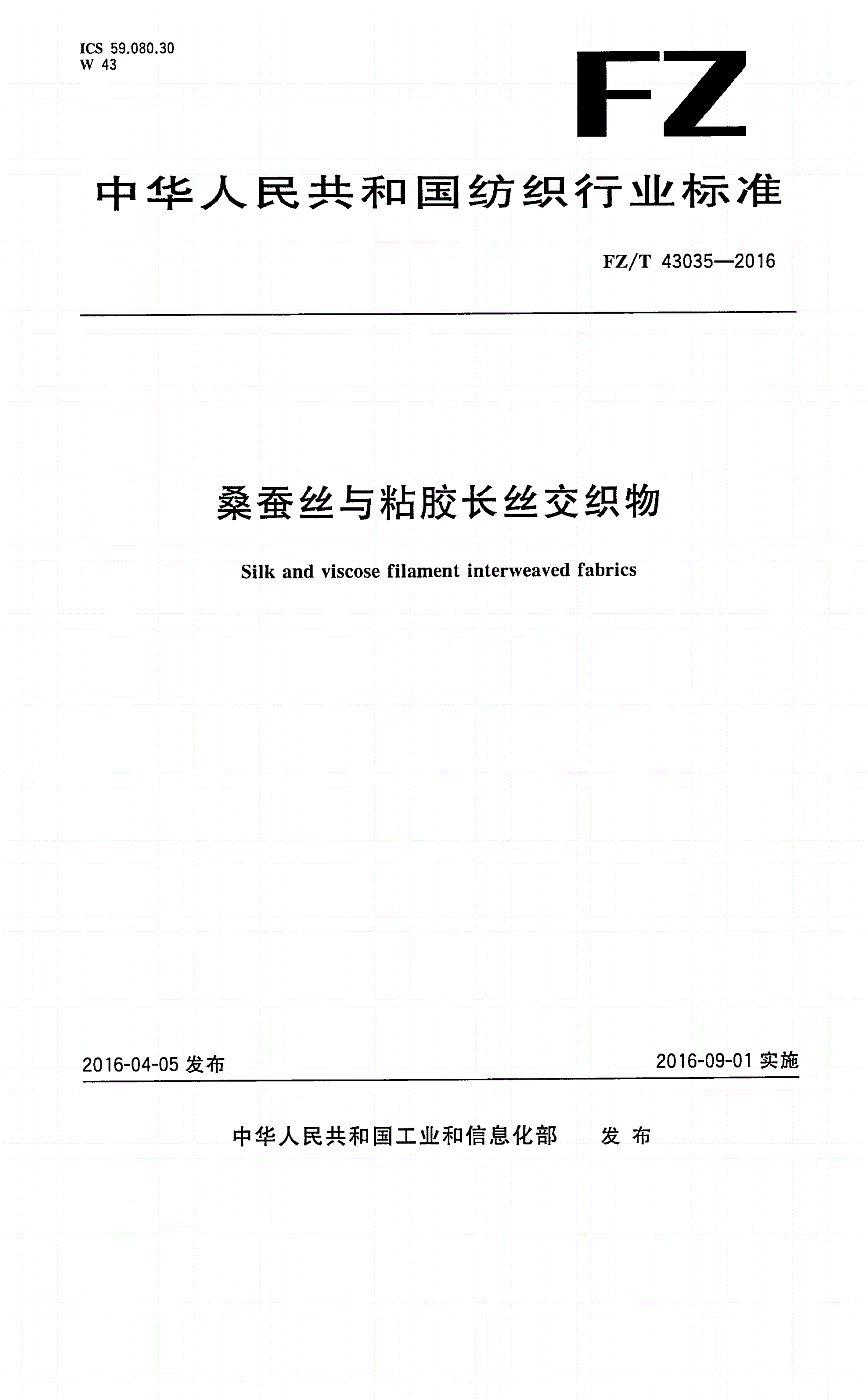 FZ/T 43035-2016 桑蚕丝与粘胶长丝交织物-第1页