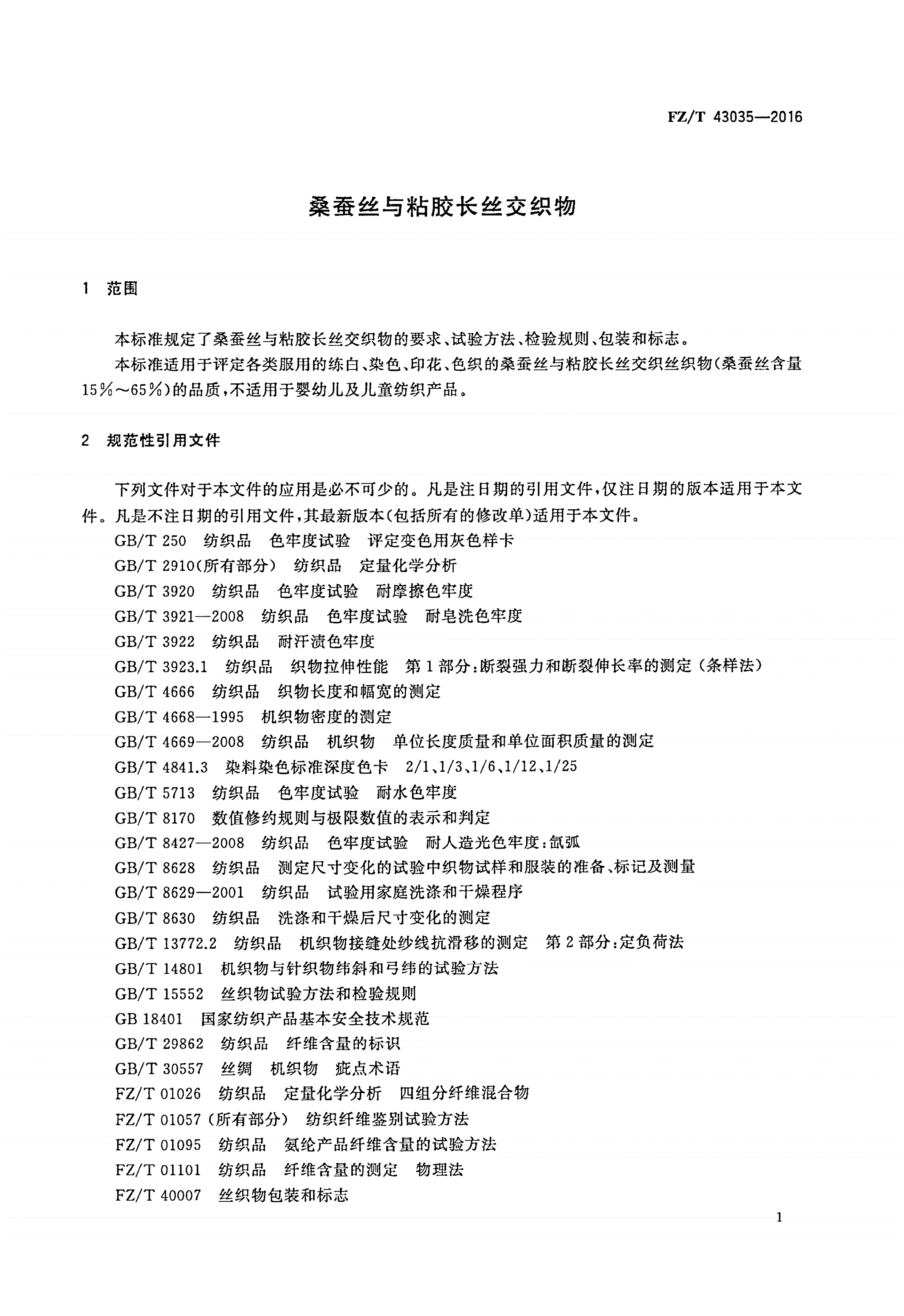 FZ/T 43035-2016 桑蚕丝与粘胶长丝交织物-第3页