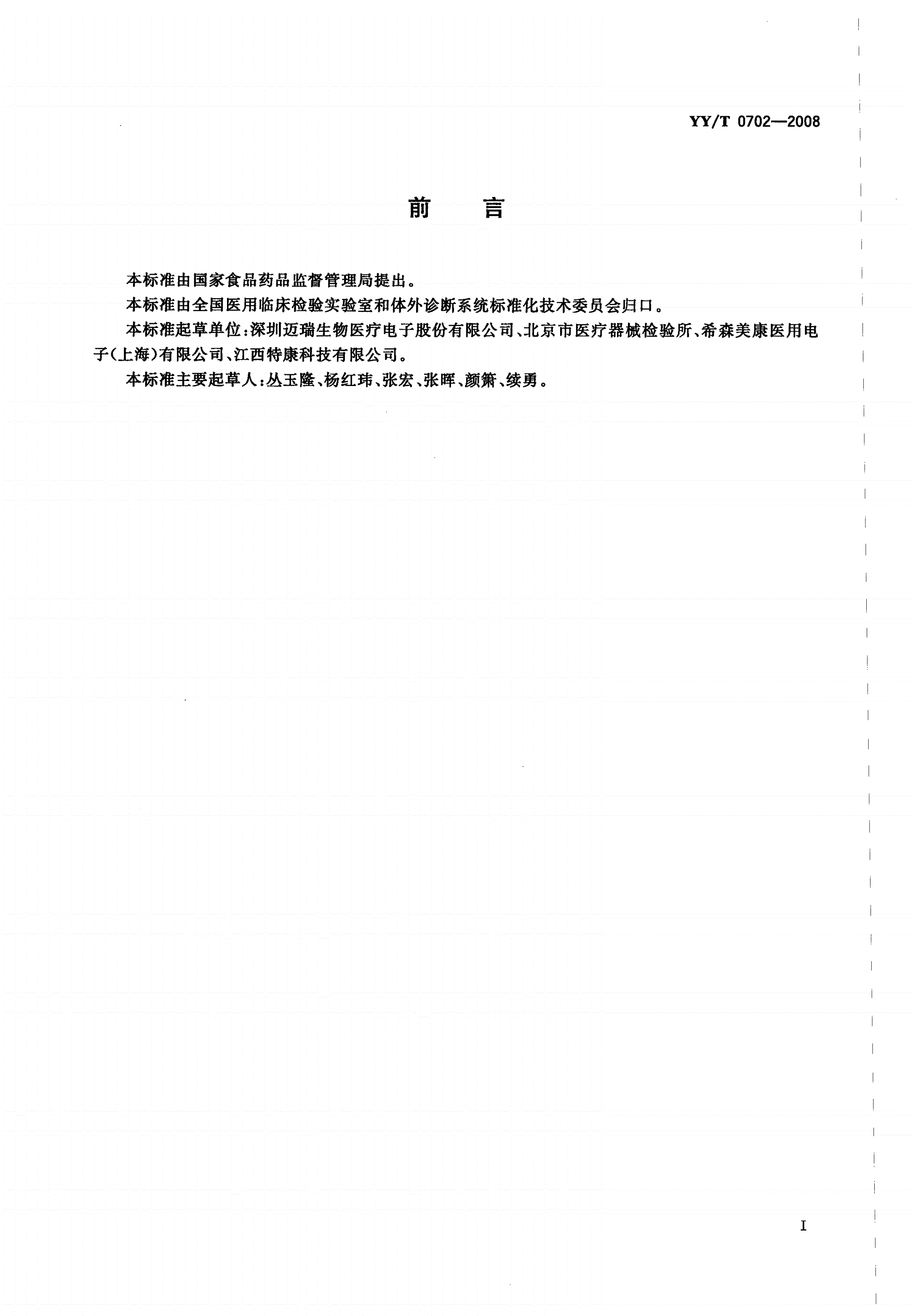 YY/T 0702-2008 血细胞分析仪用质控物(品)-第2页