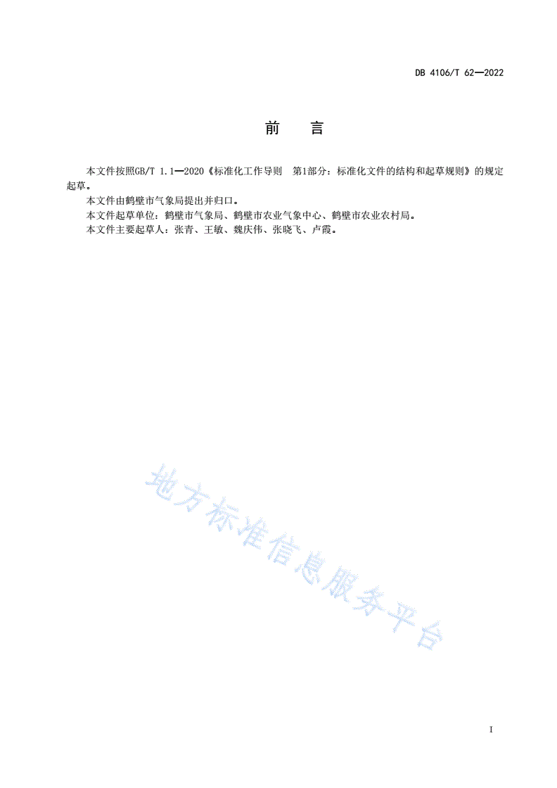 DB4106/T 62-2022 土壤墒情星地协同监测技术规范-第2页