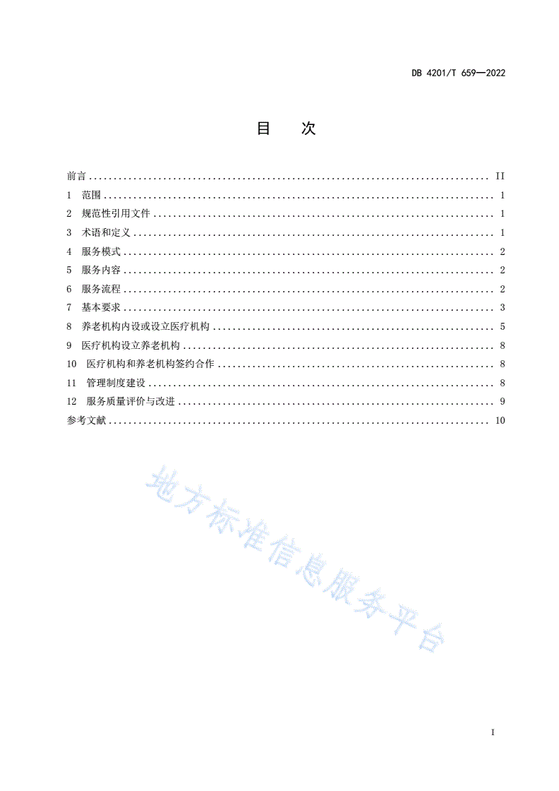 DB4201/T 659-2022 医养结合基本服务规范-第3页