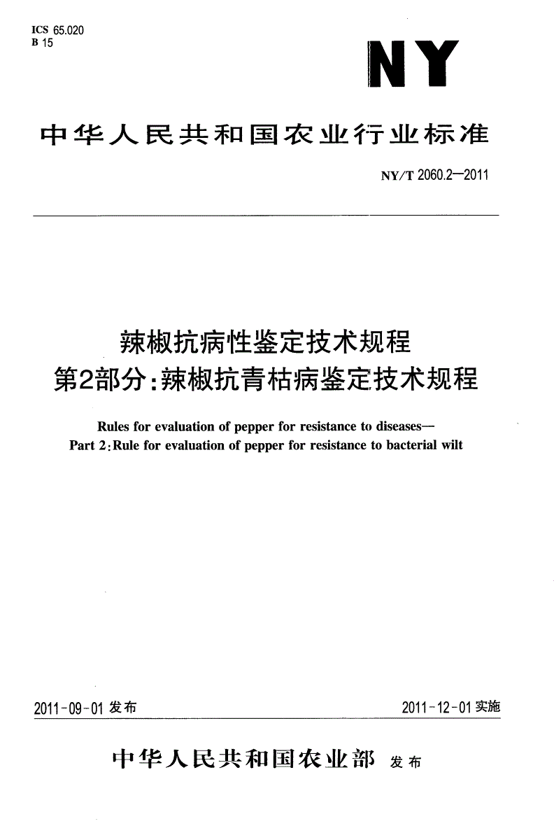 NY/T 2060.2-2011 辣椒抗病性鉴定技术规程 第2部分：辣椒抗青枯病鉴定技术规程-第1页