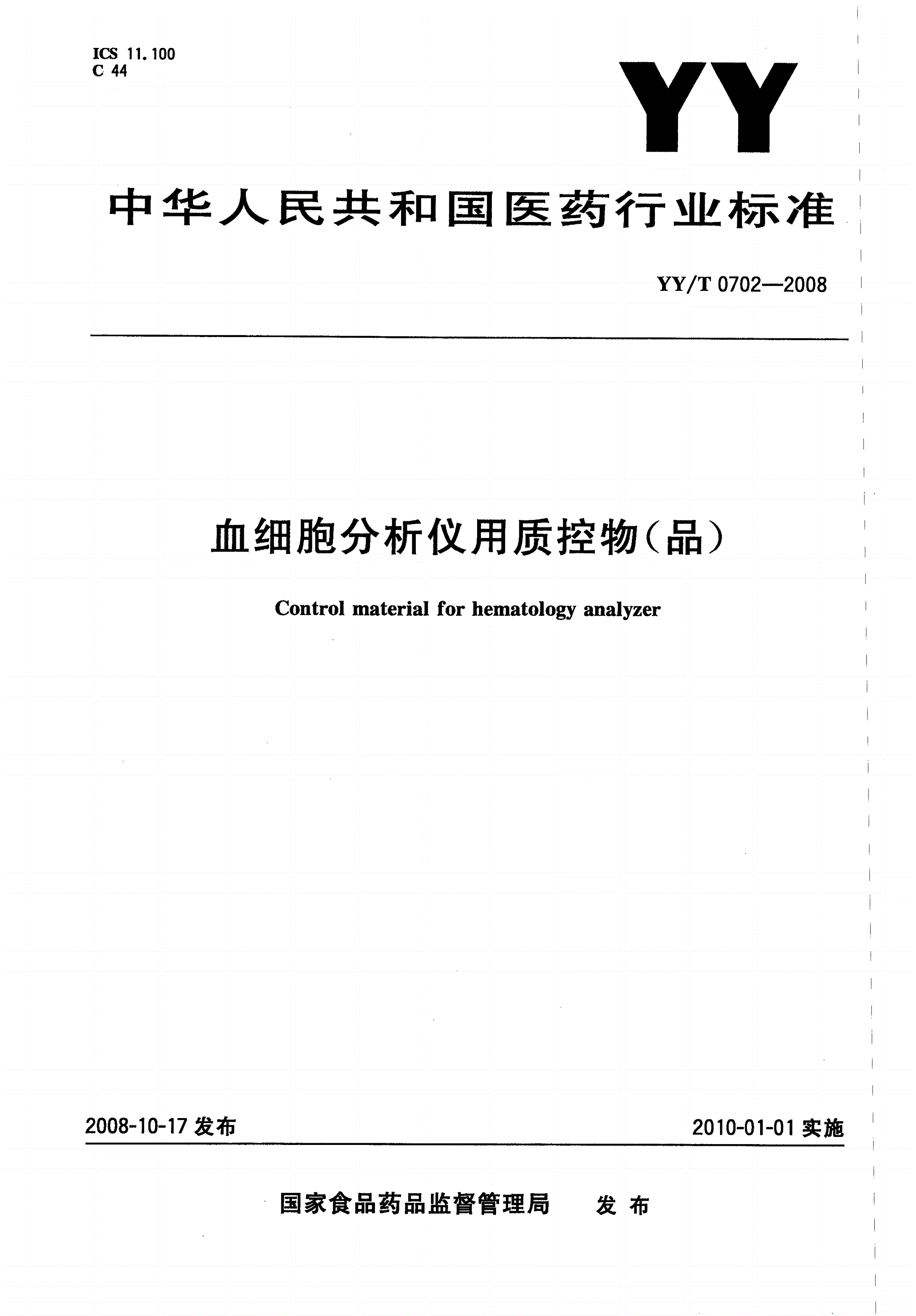 YY/T 0702-2008 血细胞分析仪用质控物(品)-第1页