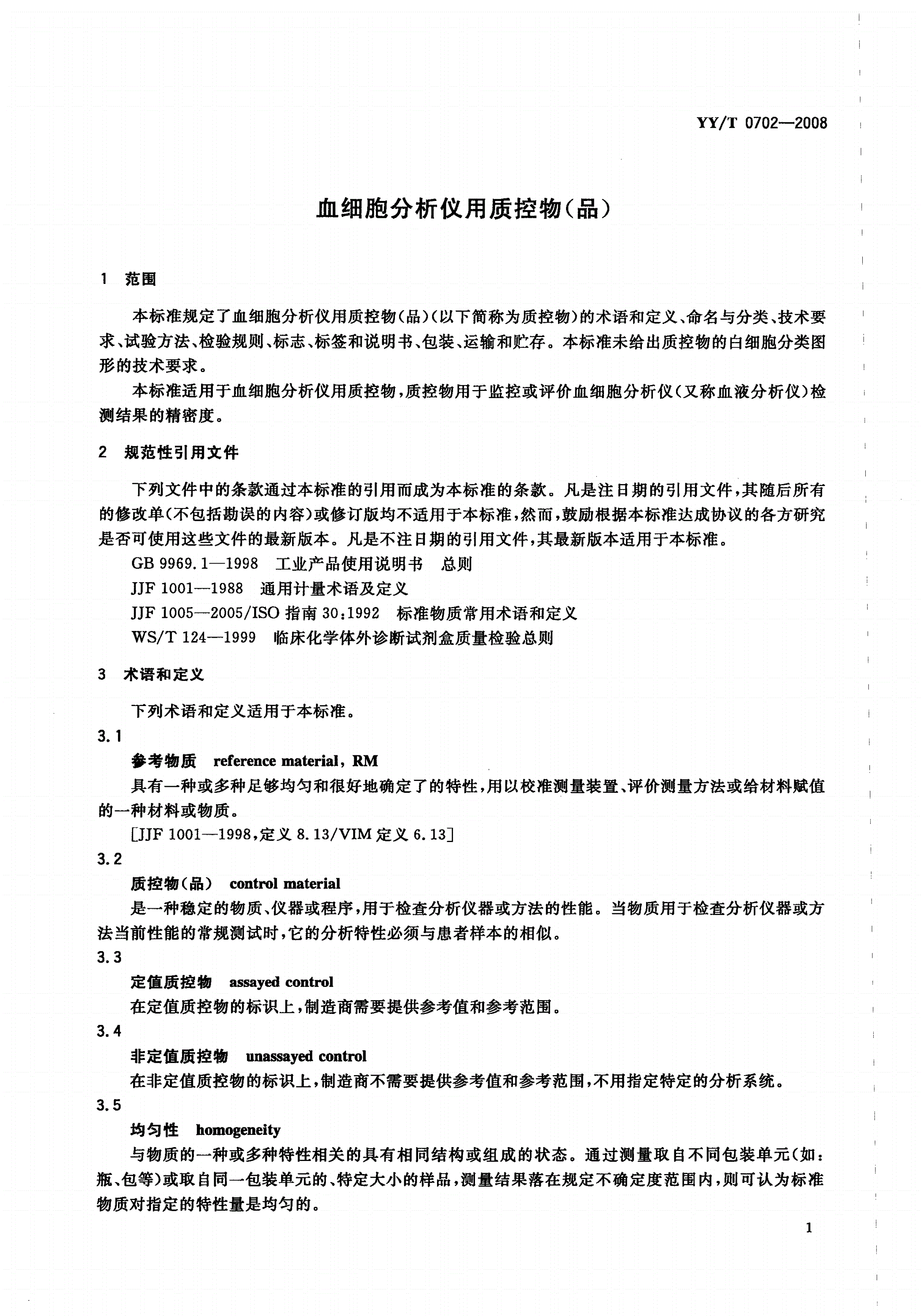YY/T 0702-2008 血细胞分析仪用质控物(品)-第3页