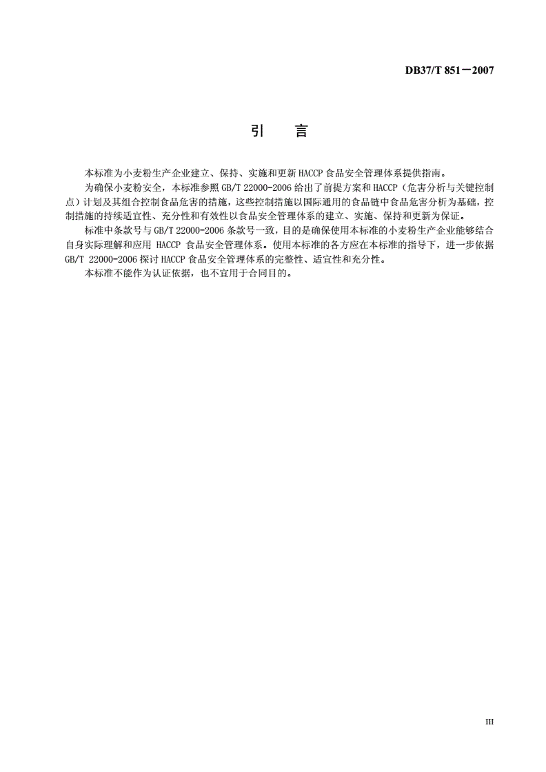 DB37/T 851-2007 小麦粉生产企业HACCP应用指南-第3页