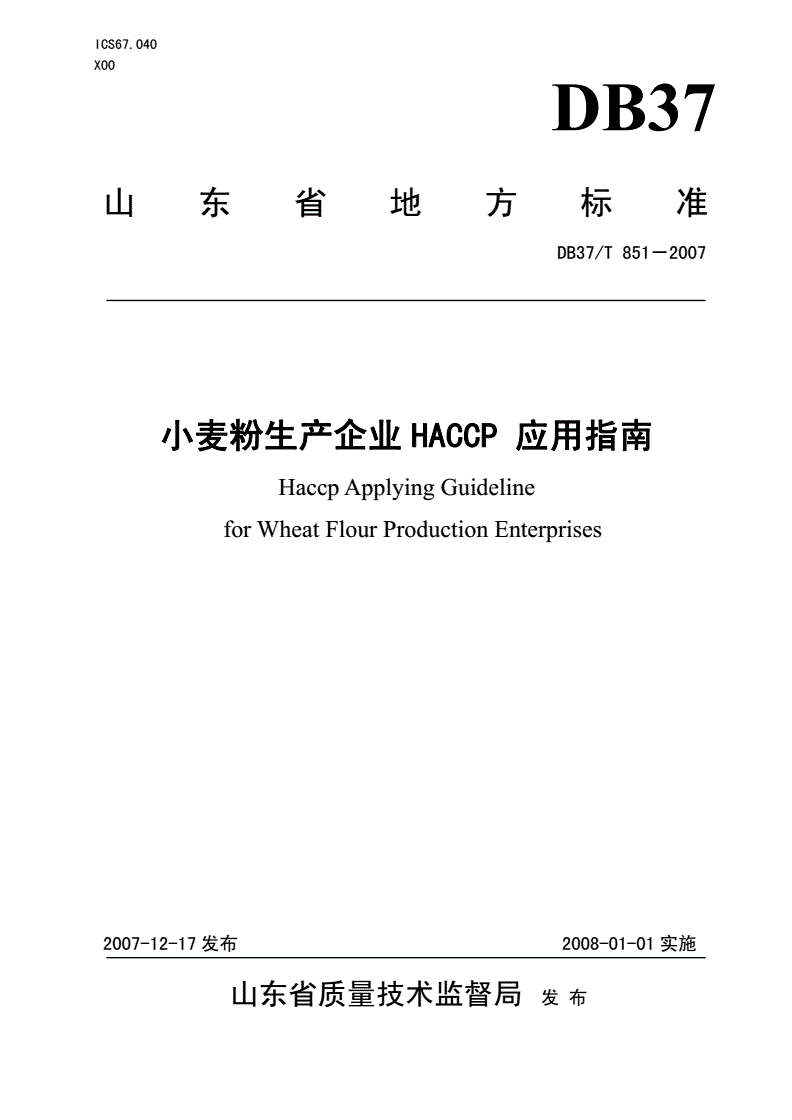 DB37/T 851-2007 小麦粉生产企业HACCP应用指南-第1页