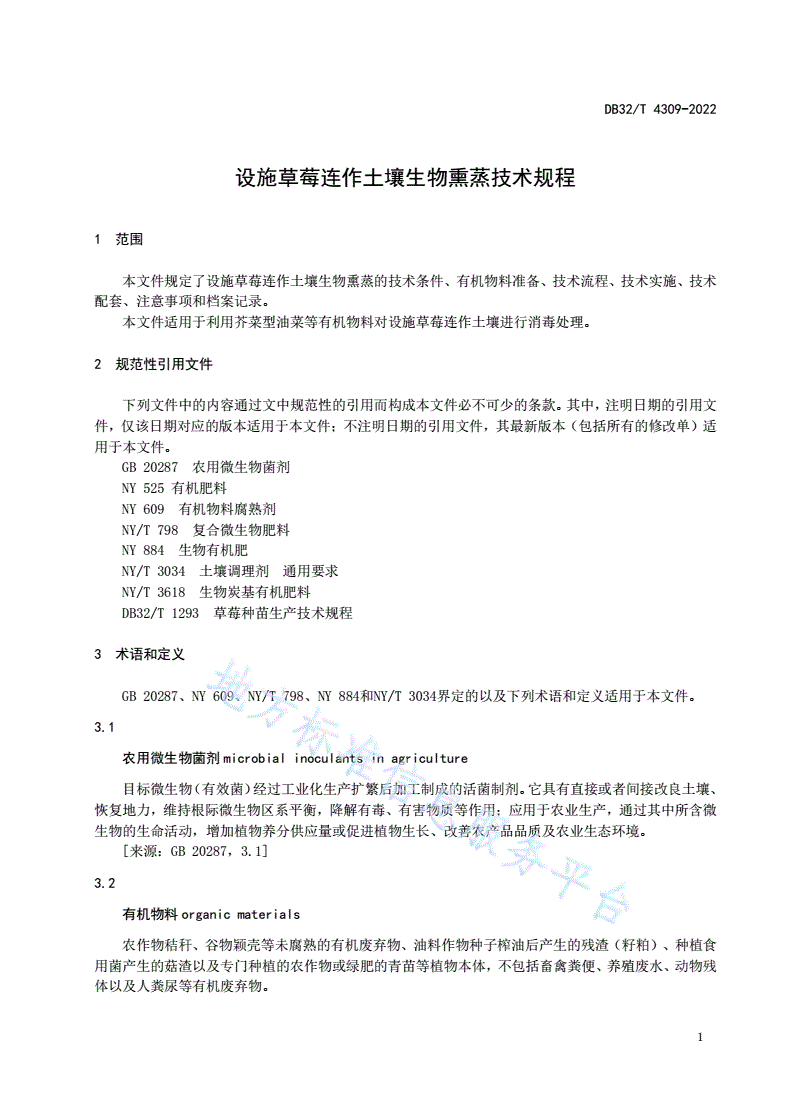 DB32/T 4309-2022 设施草莓连作土壤生物熏蒸技术规程-第3页
