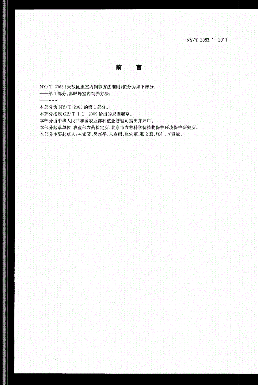 NY/T 2063.1-2011 天敌昆虫室内饲养方法准则 第1部分：赤眼蜂室内饲养方法-第2页