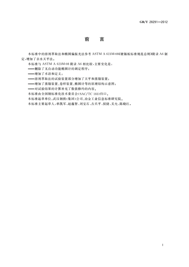 GB/T 28291-2012 电镀锡钢板表面涂油量试验方法-第2页