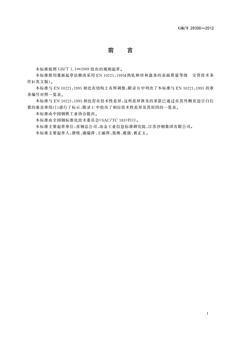 GB/T 28300-2012 热轧棒材和盘条表面质量等级交货技术条件-第2页