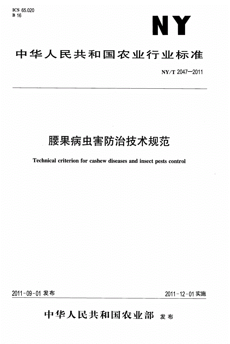 NY/T 2047-2011 腰果病虫害防治技术规范-第1页