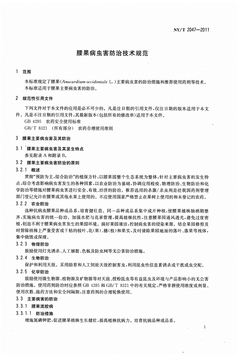 NY/T 2047-2011 腰果病虫害防治技术规范-第3页