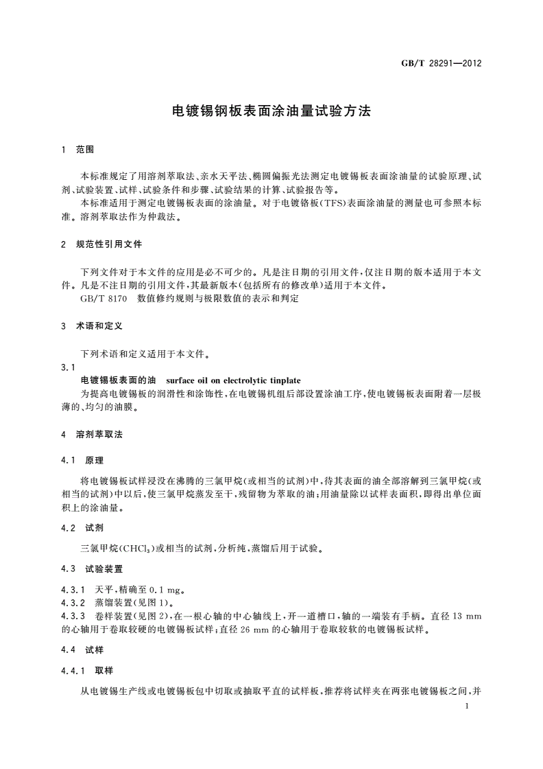 GB/T 28291-2012 电镀锡钢板表面涂油量试验方法-第3页