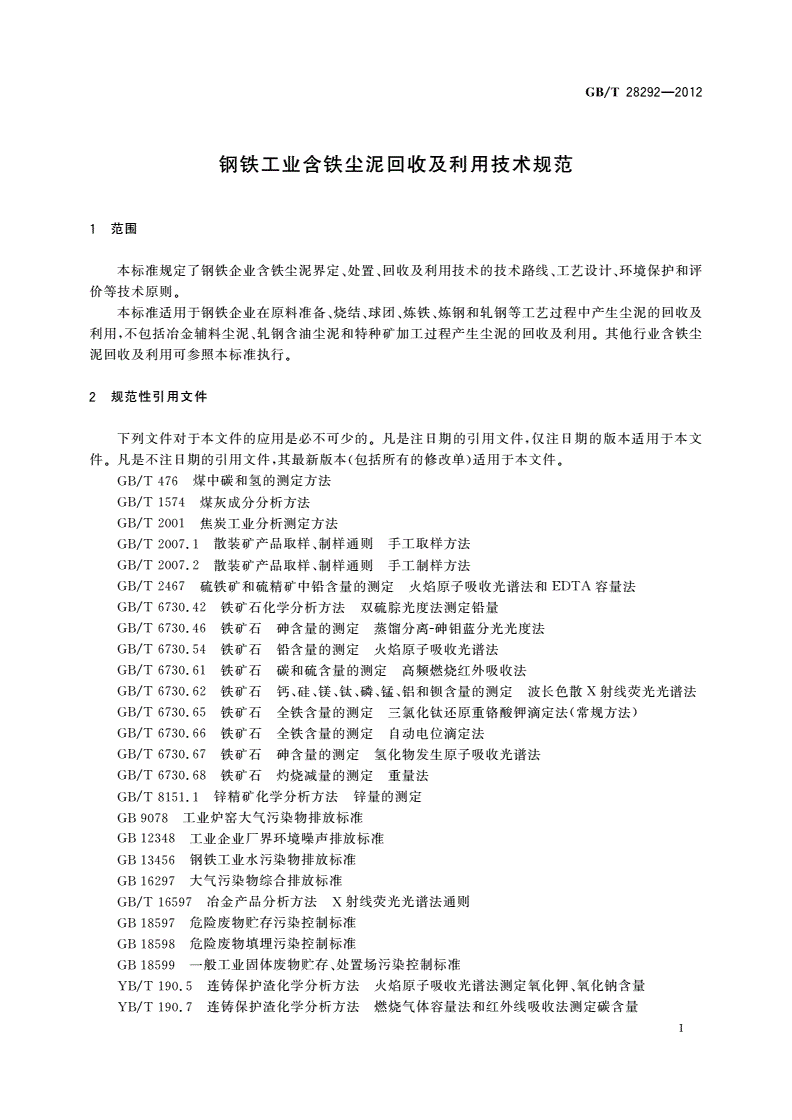 GB/T 28292-2012 钢铁工业含铁尘泥回收及利用技术规范-第3页