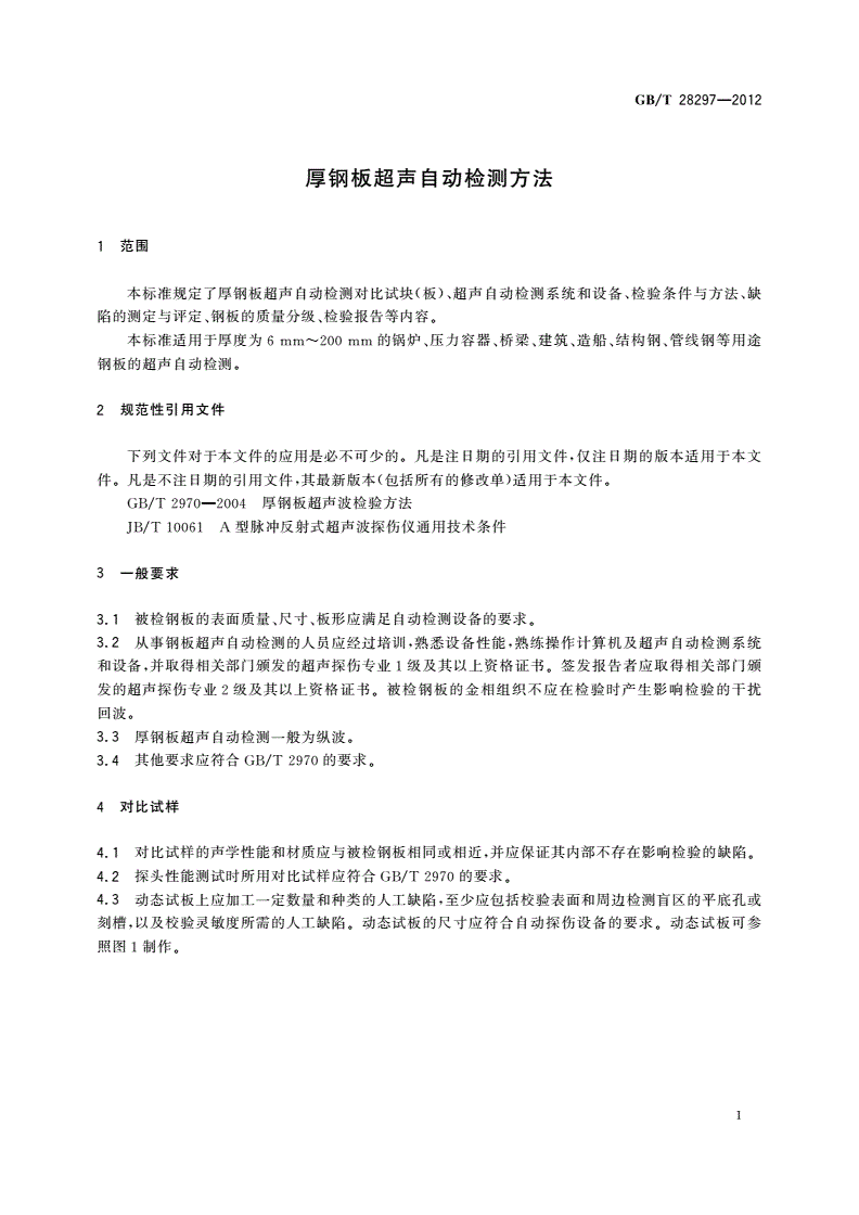 GB/T 28297-2012 厚钢板超声自动检测方法-第3页