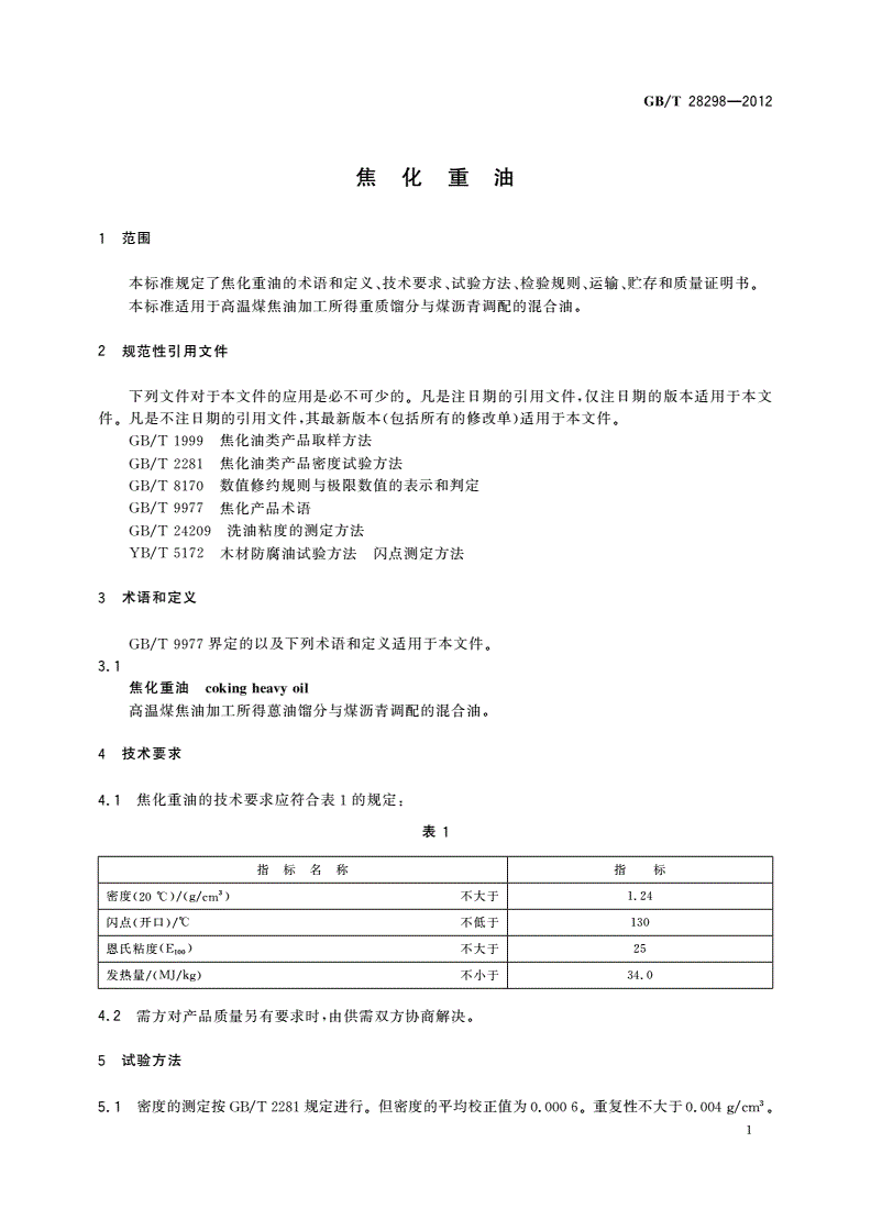 GB/T 28298-2012 焦化重油-第3页