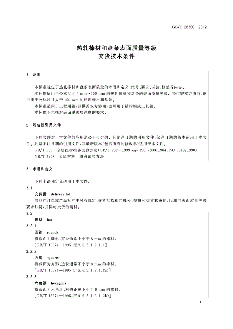 GB/T 28300-2012 热轧棒材和盘条表面质量等级交货技术条件-第3页