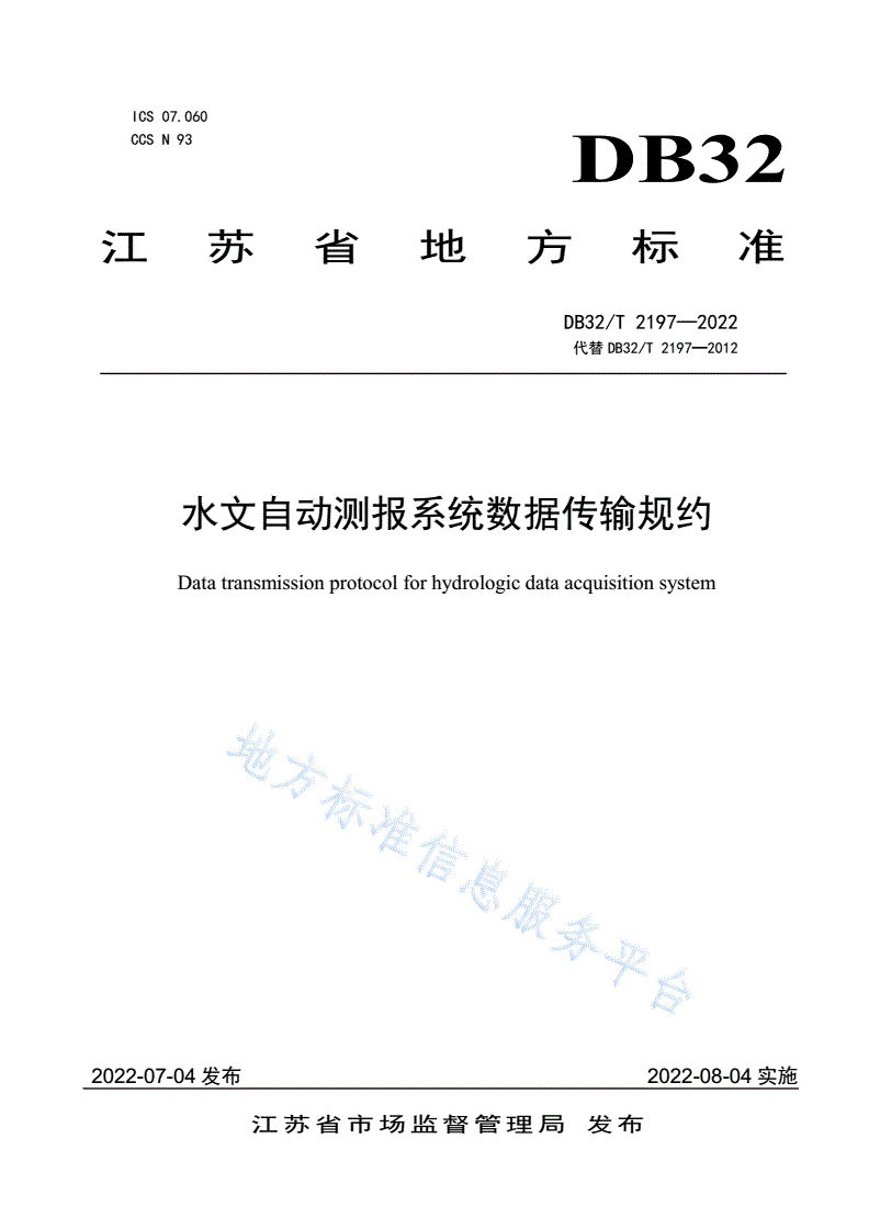 DB32/T 2197-2022 水文自动测报系统数据传输规约-第1页