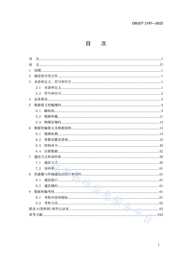 DB32/T 2197-2022 水文自动测报系统数据传输规约-第3页