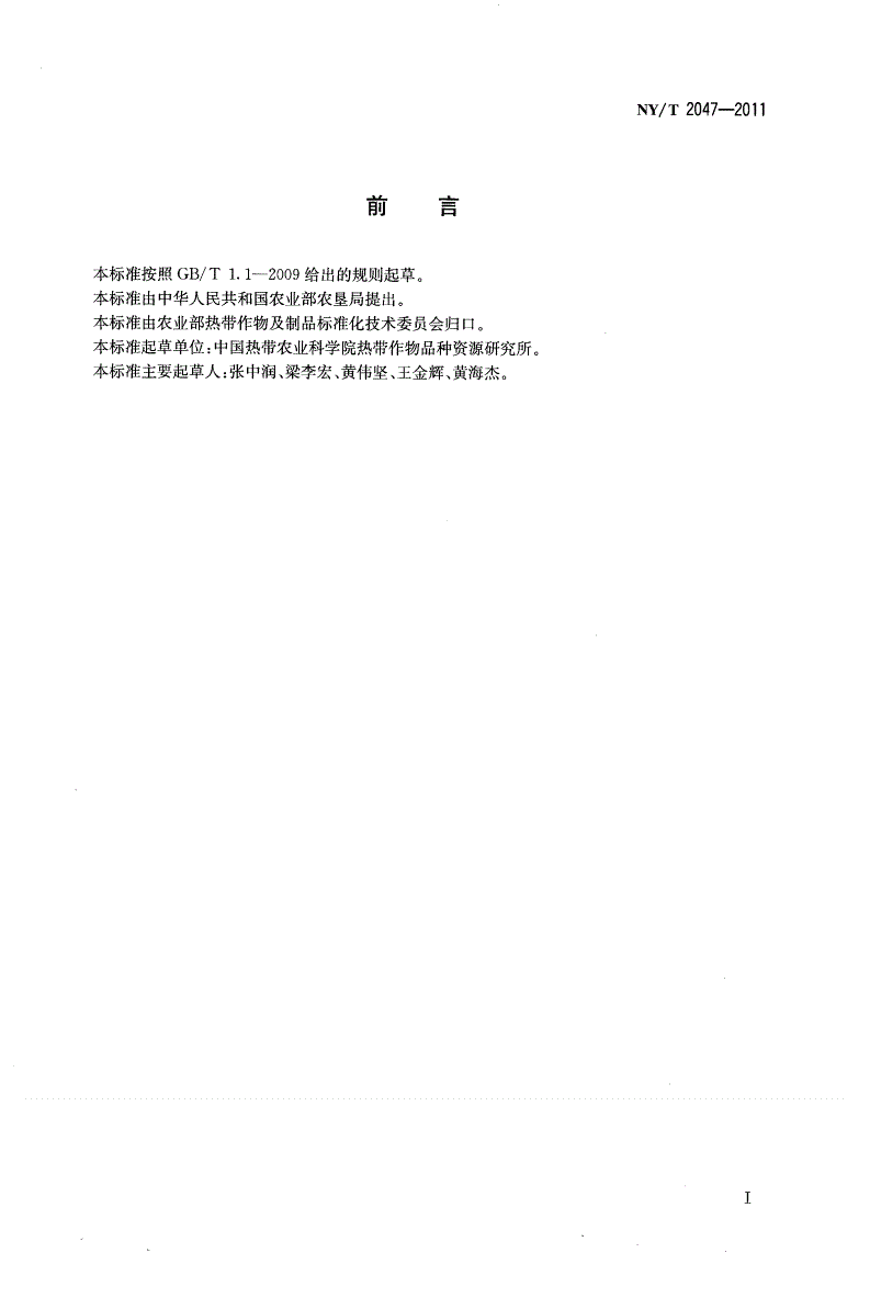 NY/T 2047-2011 腰果病虫害防治技术规范-第2页