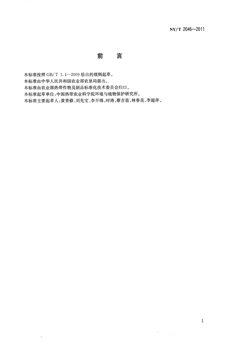 NY/T 2046-2011 木薯主要病虫害防治技术规范-第2页