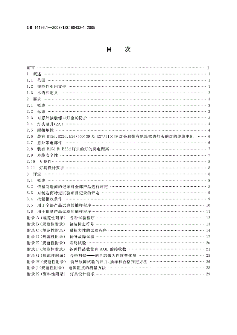 GB 14196.1-2008 白炽灯安全要求 第1部分：家庭和类似场合普通照明用钨丝灯-第2页