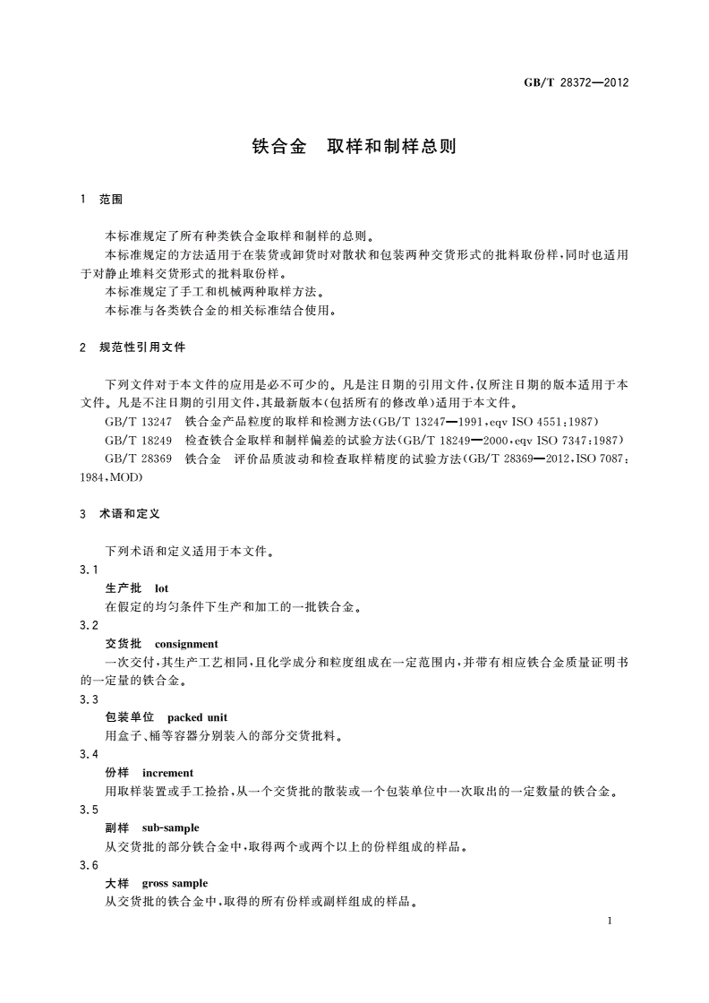 GB/T 28372-2012 铁合金 取样和制样总则-第3页