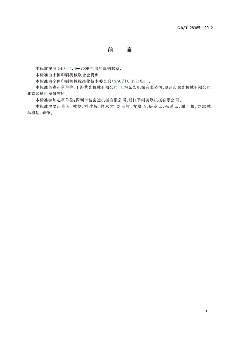 GB/T 28385-2012 印刷机械 锁线机-第2页