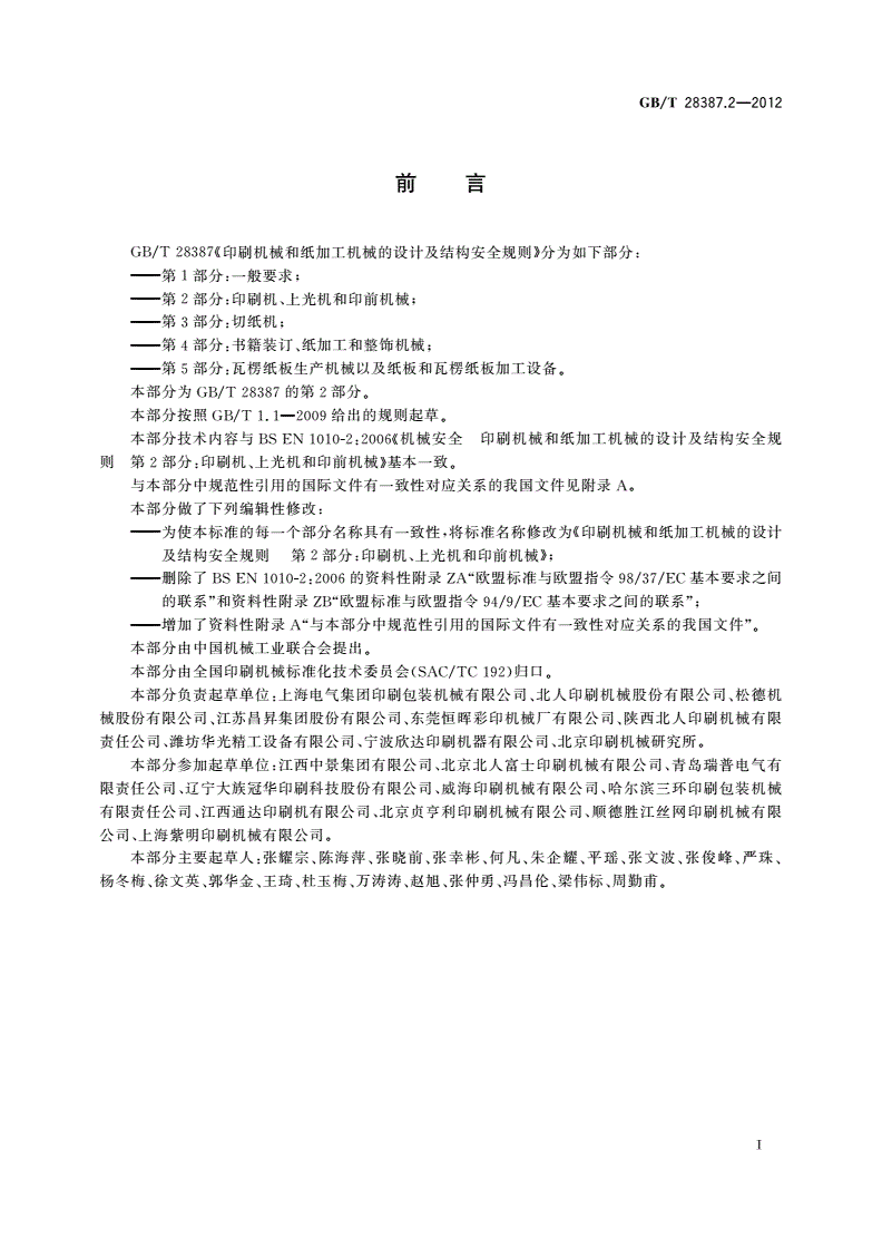 GB/T 28387.2-2012 印刷机械和纸加工机械的设计及结构安全规则 第2部分：印刷机、上光机和印前机械-第3页