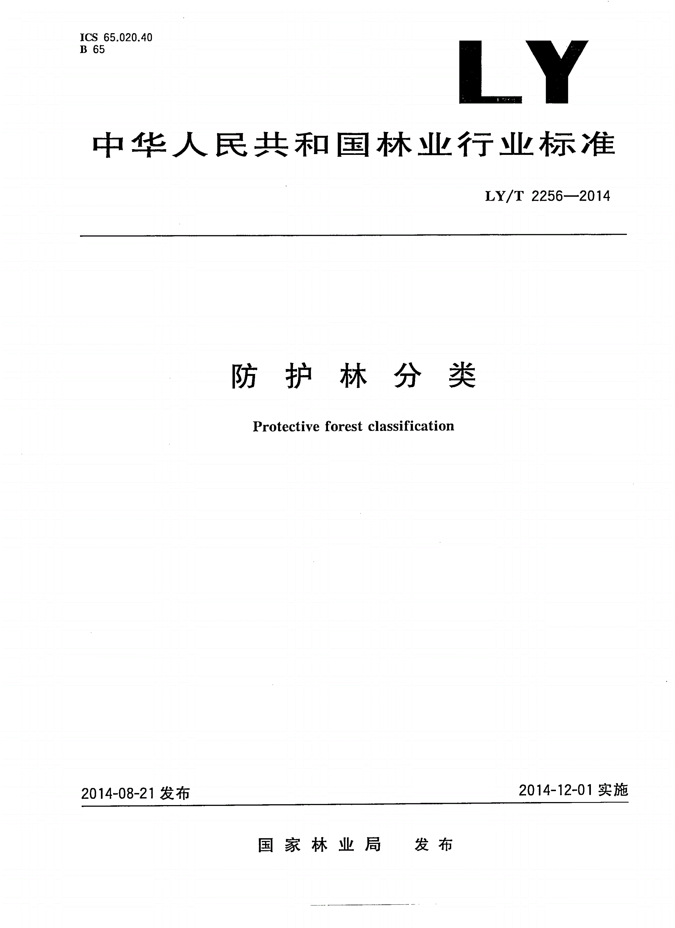 LY/T 2256-2014 防护林分类-第1页