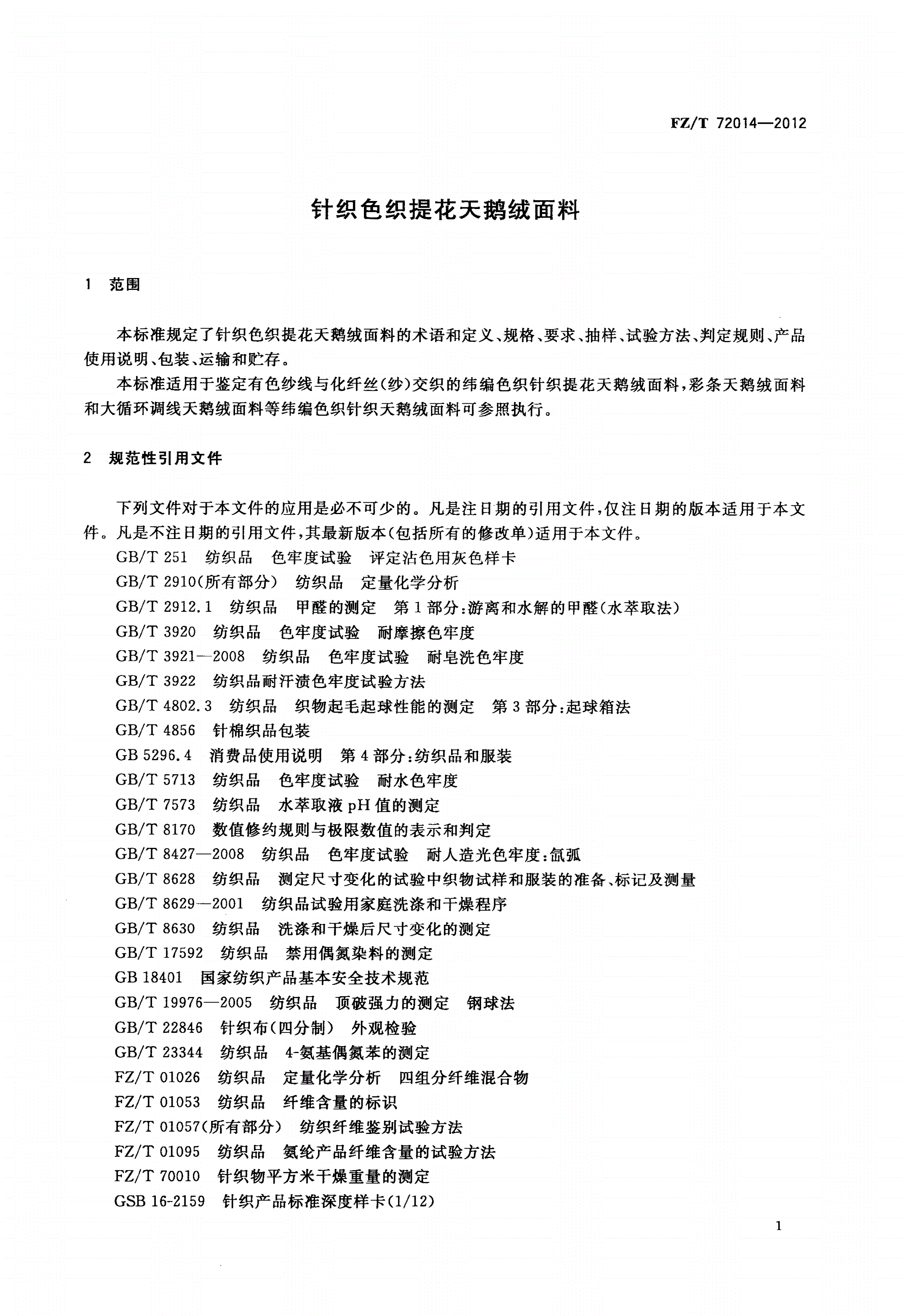 FZ/T 72014-2012 针织色织提花天鹅绒面料-第3页