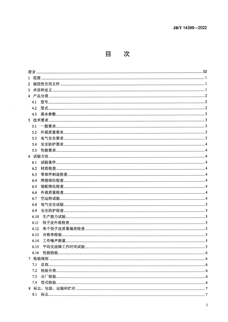 JB/T 14399-2022 饺子皮机-第2页