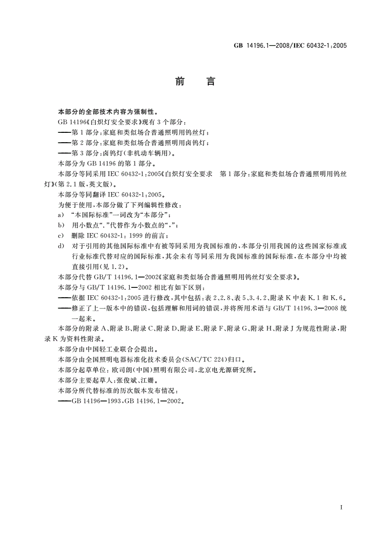 GB 14196.1-2008 白炽灯安全要求 第1部分：家庭和类似场合普通照明用钨丝灯-第3页