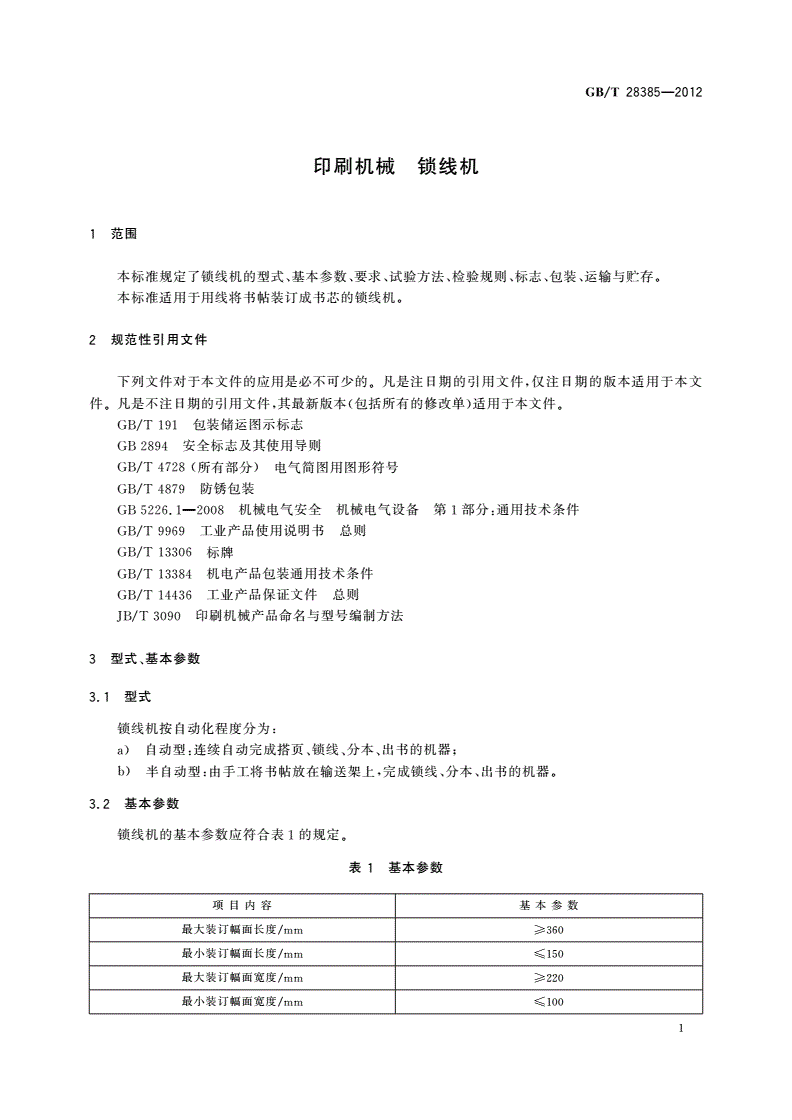 GB/T 28385-2012 印刷机械 锁线机-第3页