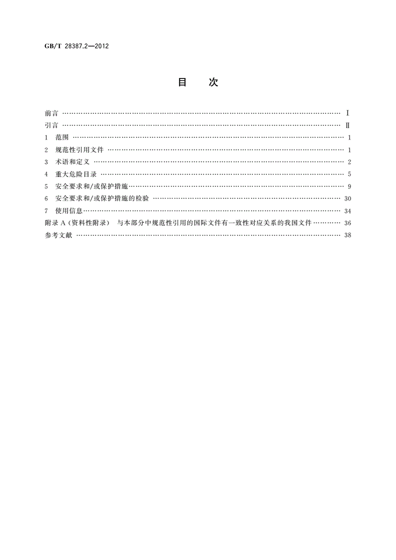 GB/T 28387.2-2012 印刷机械和纸加工机械的设计及结构安全规则 第2部分：印刷机、上光机和印前机械-第2页