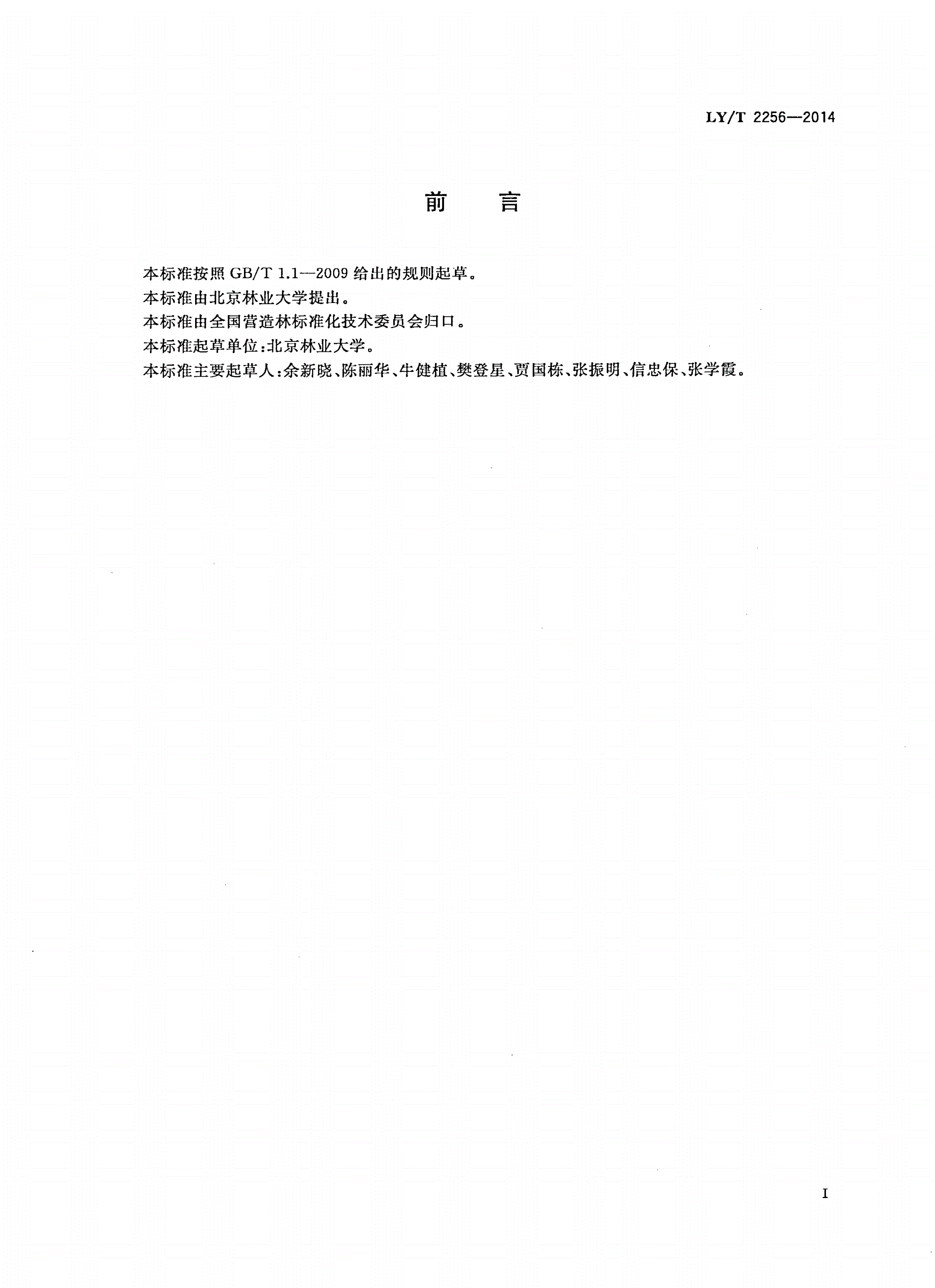 LY/T 2256-2014 防护林分类-第2页