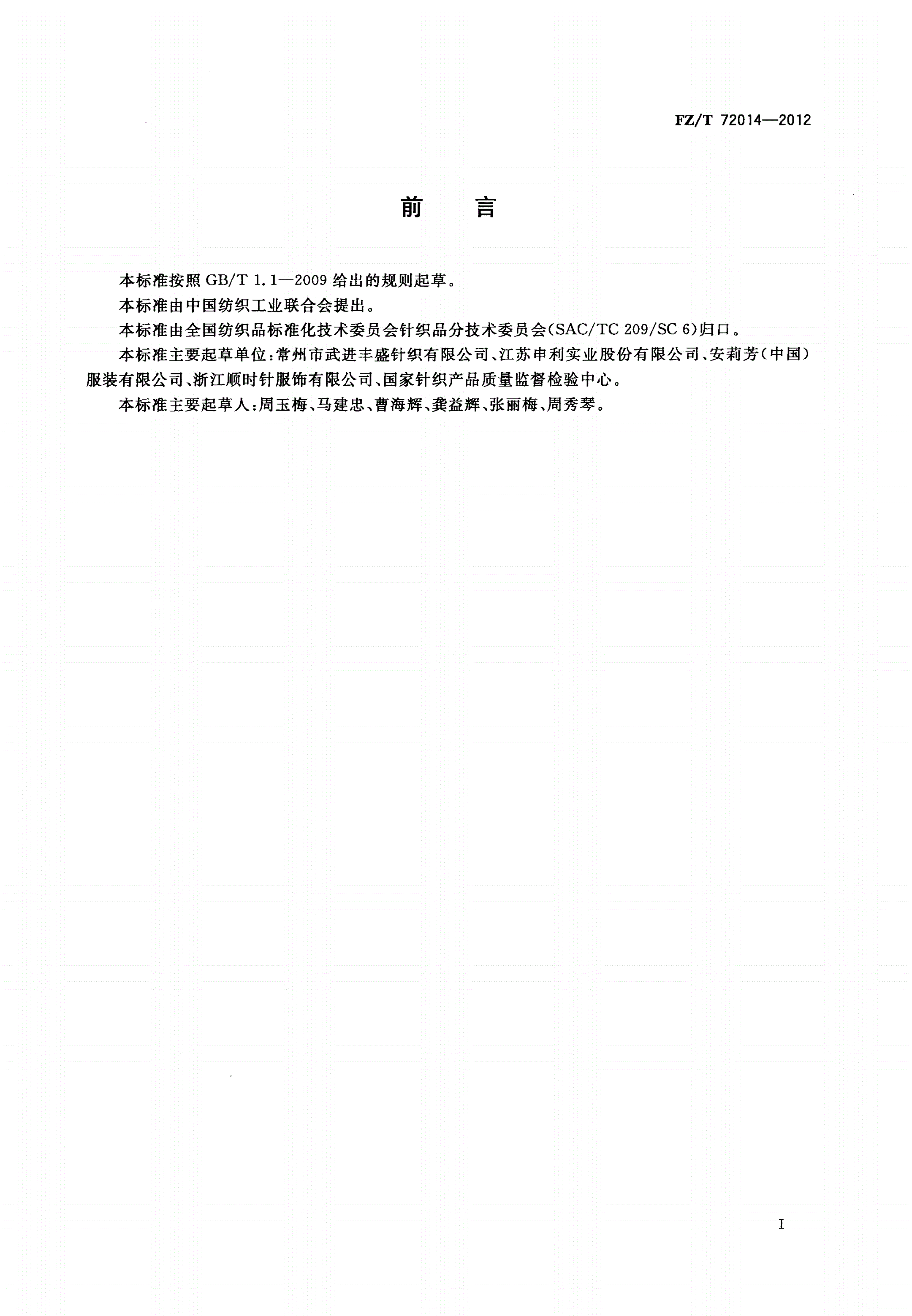 FZ/T 72014-2012 针织色织提花天鹅绒面料-第2页
