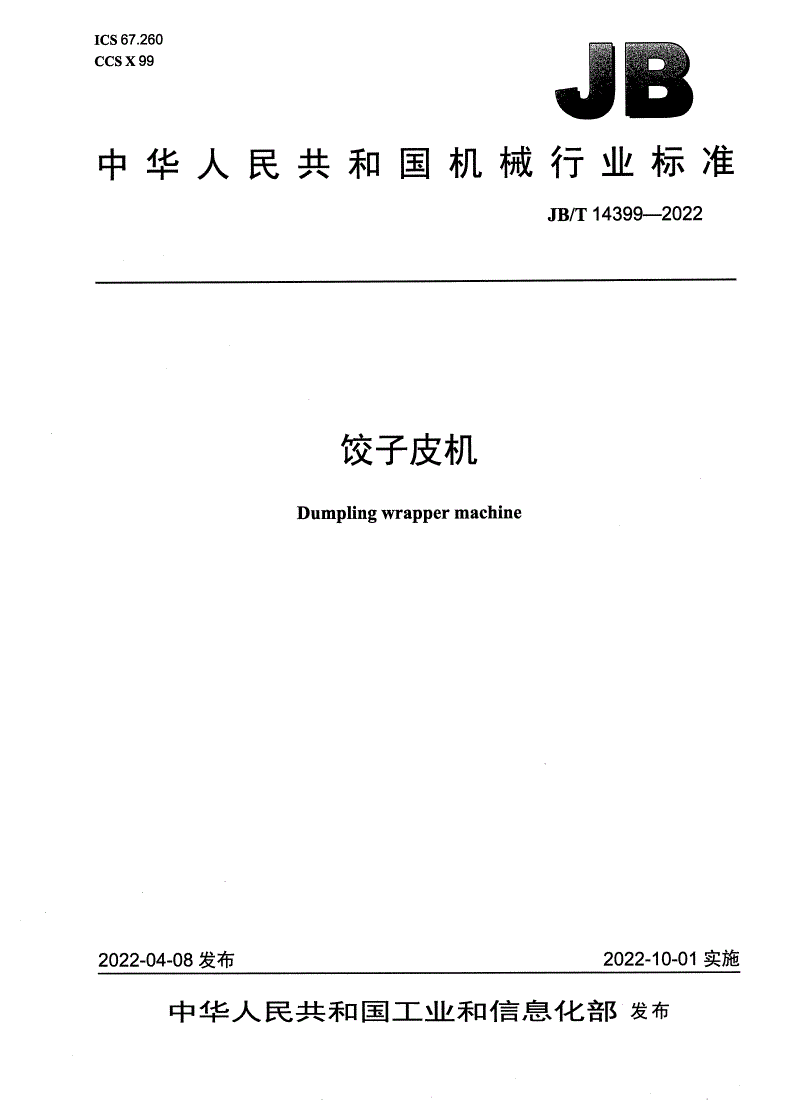 JB/T 14399-2022 饺子皮机-第1页
