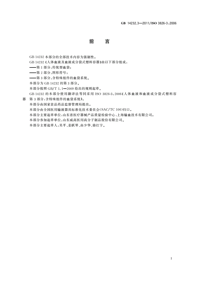 GB 14232.3-2011 人体血液及血液成分袋式塑料容器 第3部分：含特殊组件的血袋系统-第2页