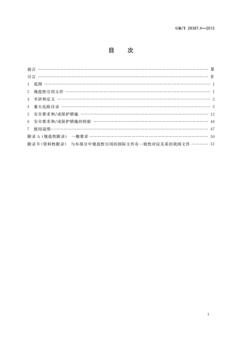 GB/T 28387.4-2012 印刷机械和纸加工机械的设计及结构安全规则 第4部分：书籍装订、纸加工和整饰机械-第3页