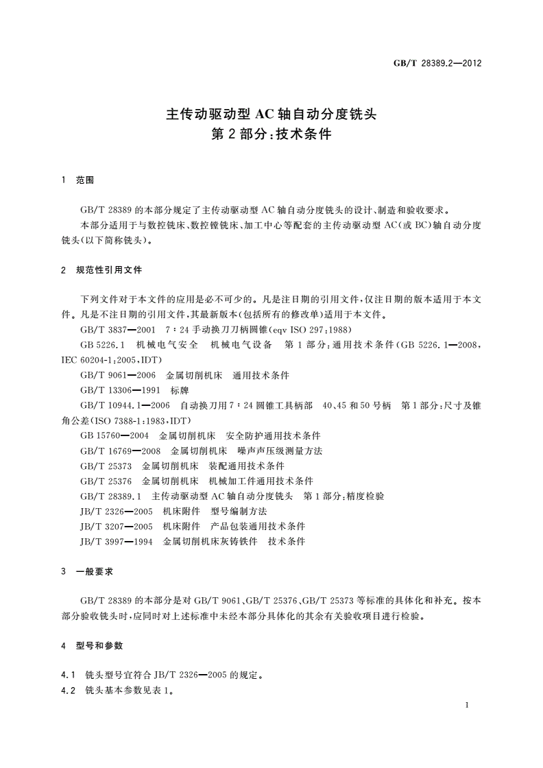 GB/T 28389.2-2012 主传动驱动型AC轴自动分度铣头 第2部分：技术条件-第3页