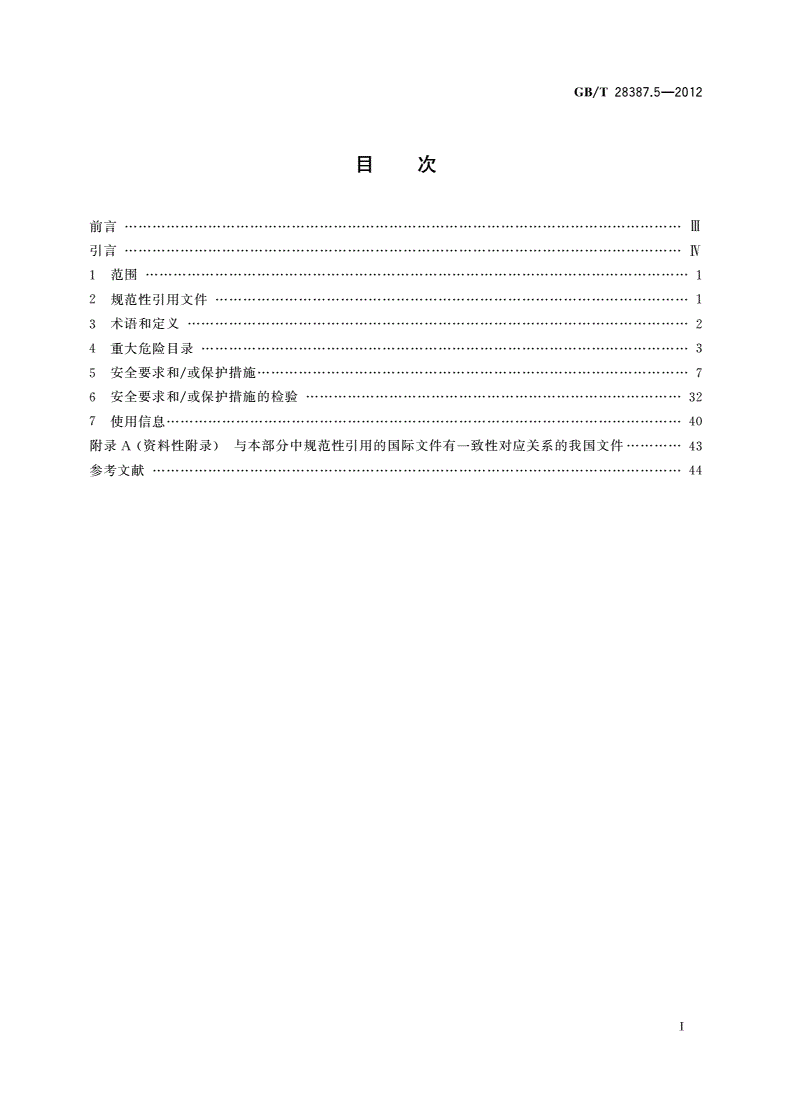 GB/T 28387.5-2012 印刷机械和纸加工机械的设计及结构安全规则 第5部分：瓦楞纸板生产机械以及纸板和瓦楞纸板加工设备-第2页