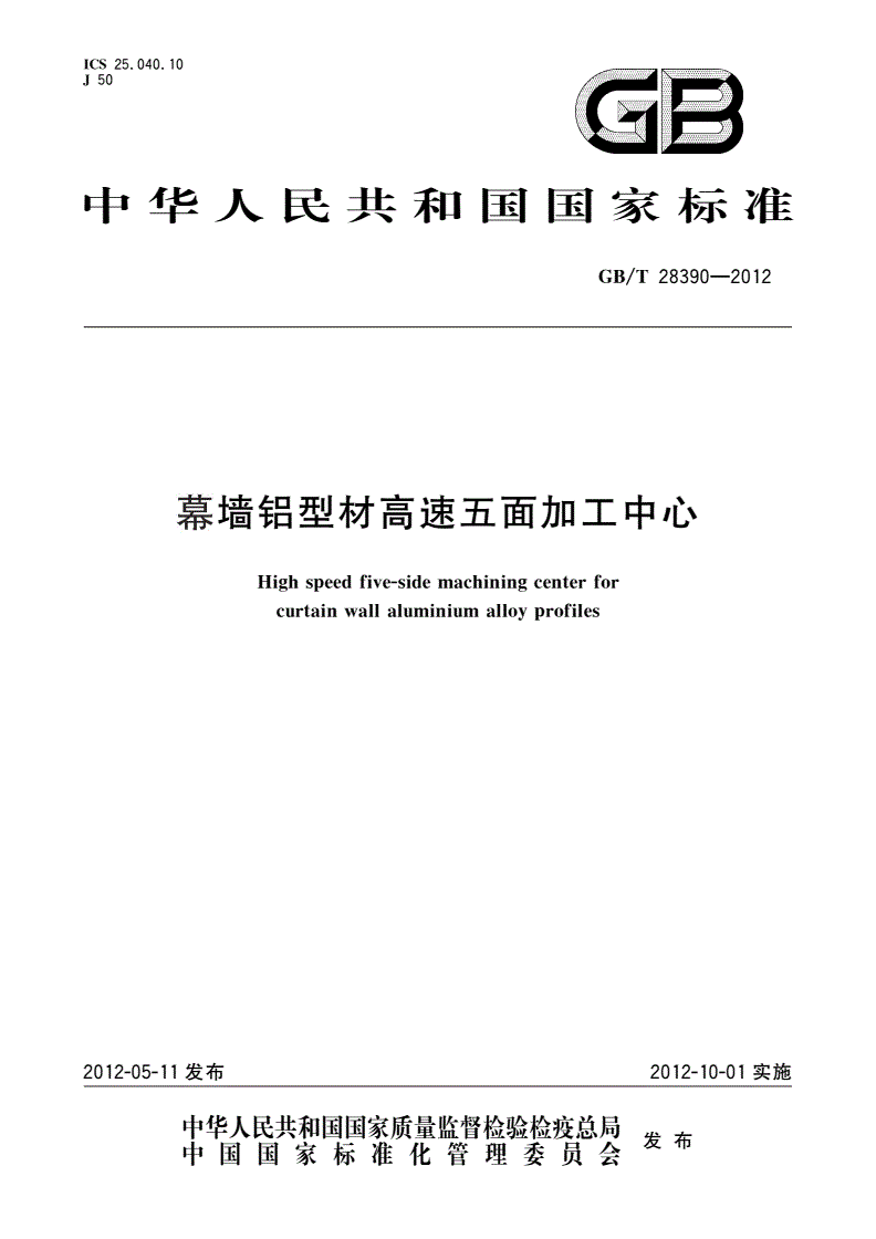 GB/T 28390-2012 幕墙铝型材高速五面加工中心-第1页