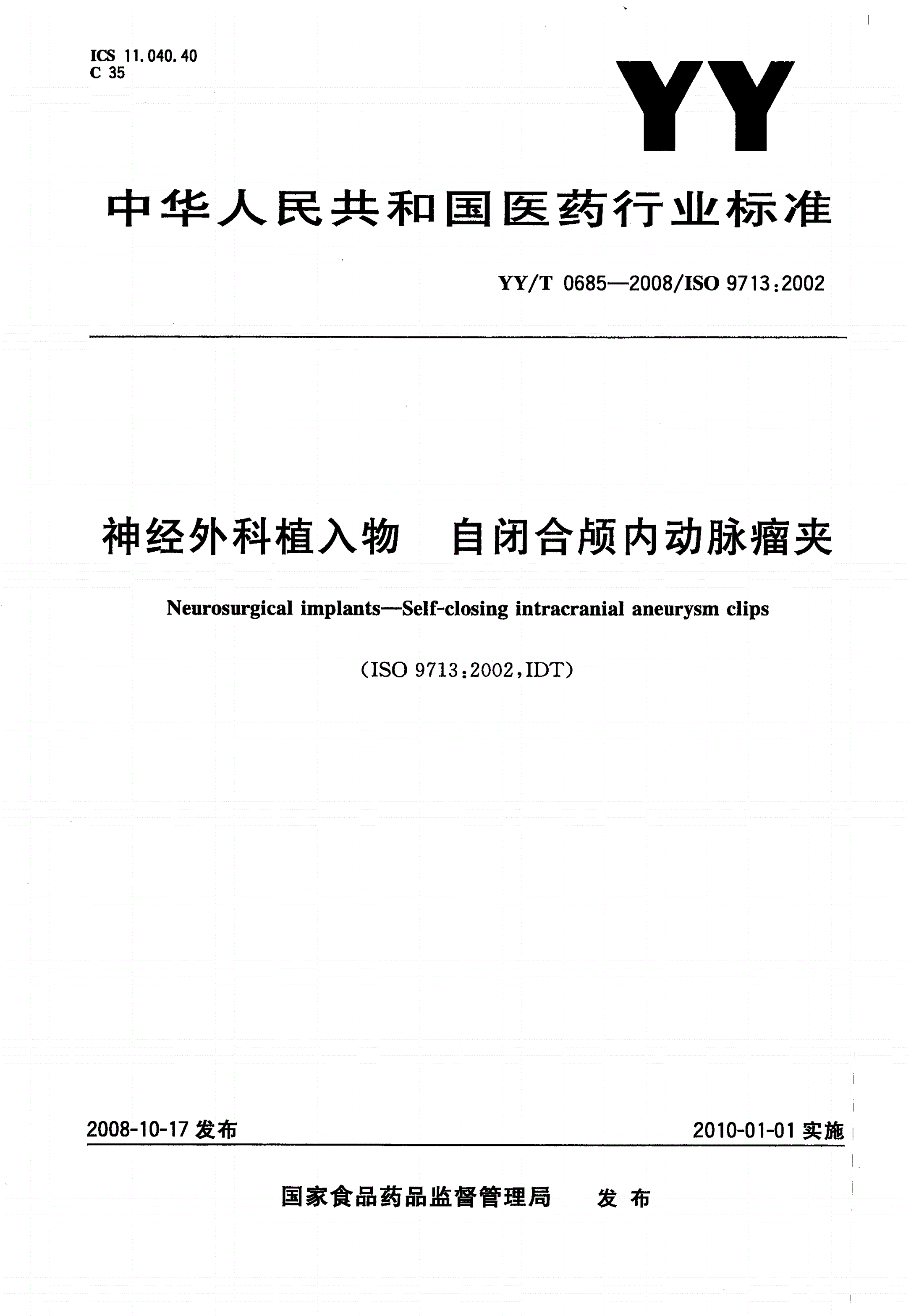 YY/T 0685-2008 神经外科植入物 自闭合颅内动脉瘤夹-第1页